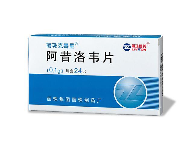 麗珠克毒星（阿昔洛韋片）